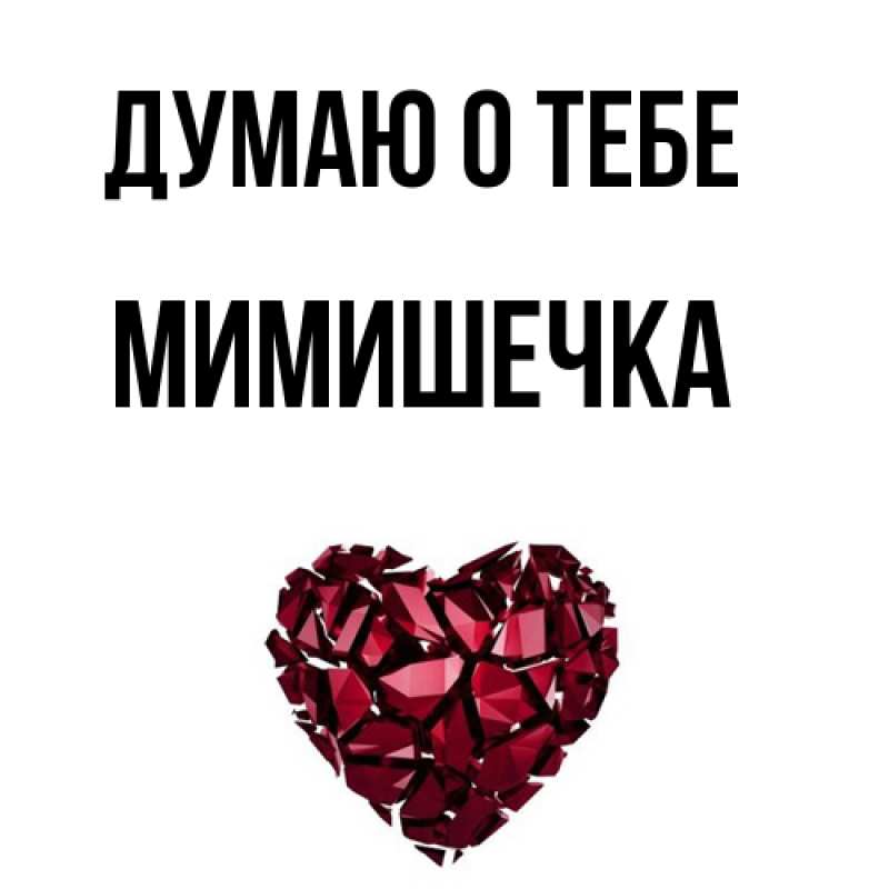 Картинка Думаю о тебе, мимишечка