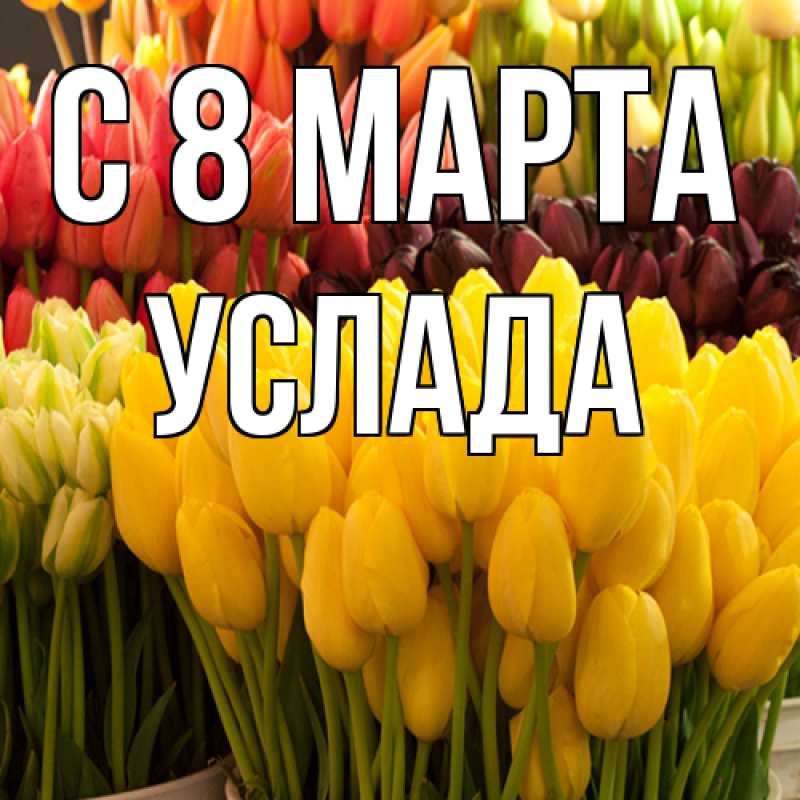 Картинка C 8 МАРТА, услада