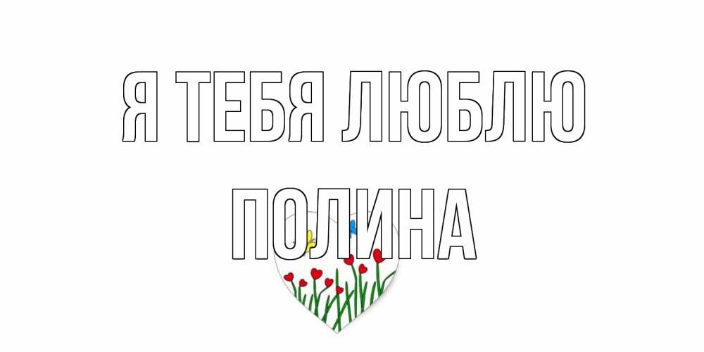 Открытка на каждый день с именем, Полина Я тебя люблю сердечки, бабочки Прикольная открытка с пожеланием онлайн скачать бесплатно 
