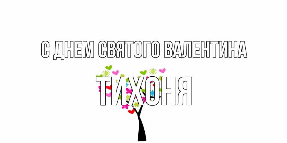 Открытка на каждый день с именем, Тихоня С днем Святого Валентина дерево из бабочке и сердечек Прикольная открытка с пожеланием онлайн скачать бесплатно 