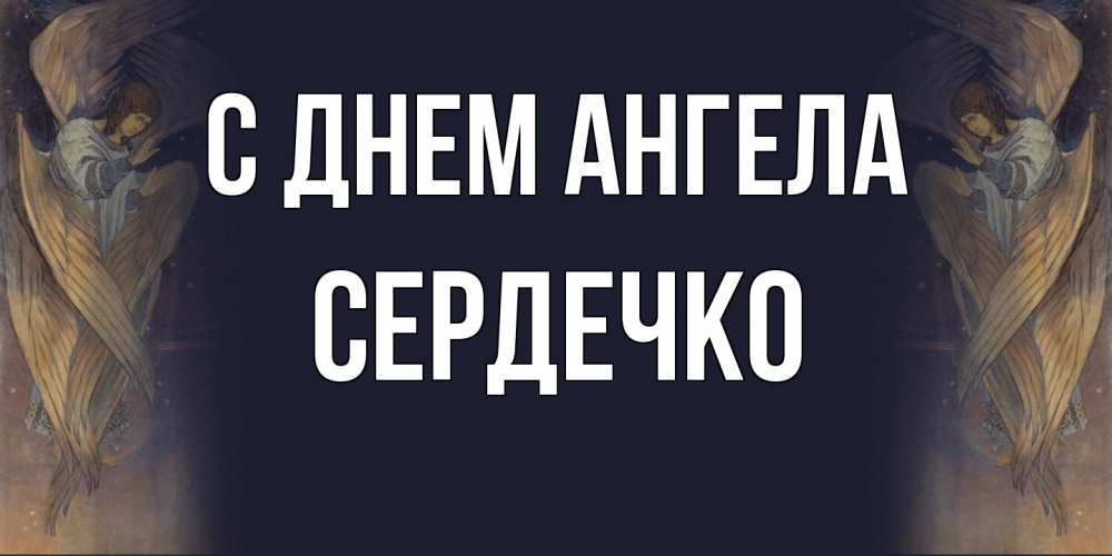 Открытка на каждый день с именем, сердечко С днем ангела день ангела Прикольная открытка с пожеланием онлайн скачать бесплатно 