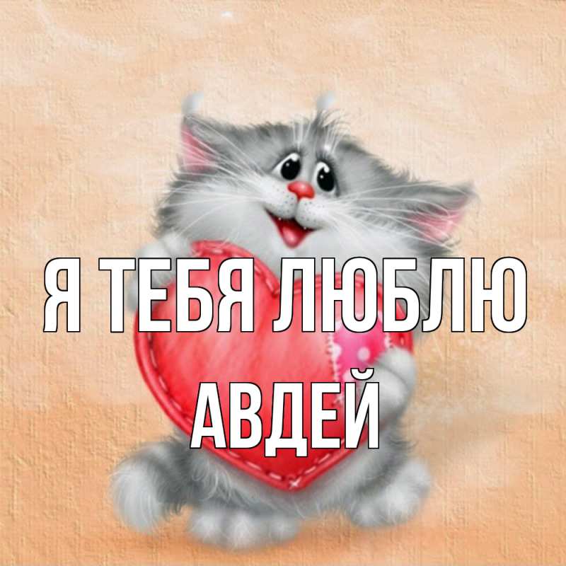 Картинка Я тебя люблю, Авдей