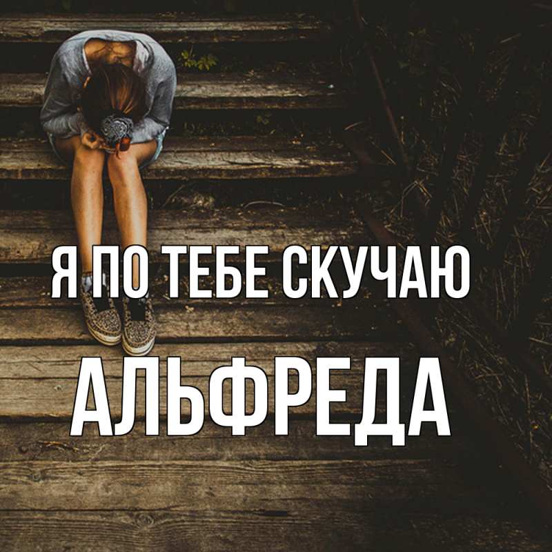 Картинка Я по тебе скучаю, Альфреда