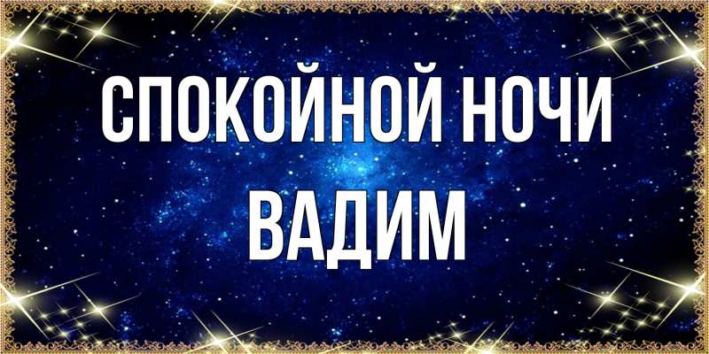 Картинка Спокойной ночи, Вадим