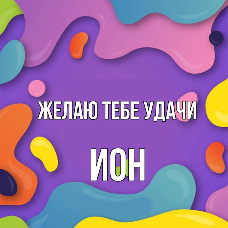 Картинка Желаю тебе удачи, Ион