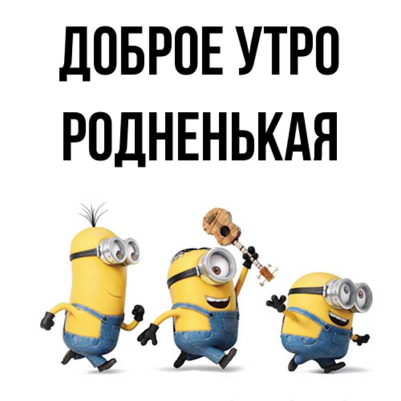Картинка Доброе утро, Родненькая