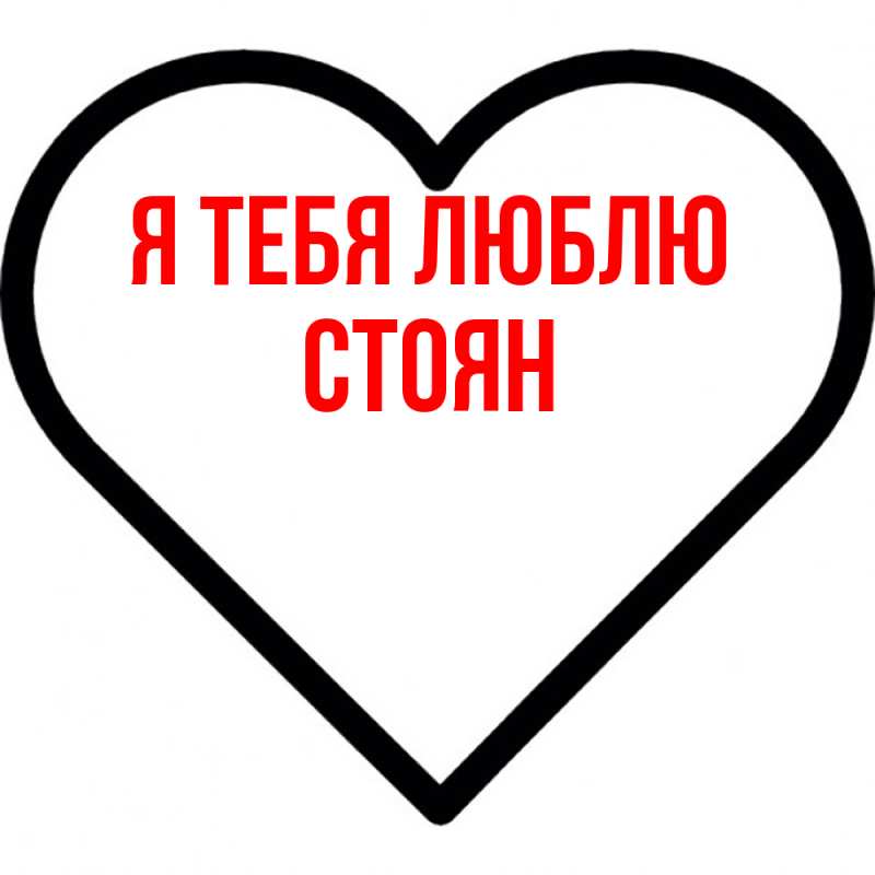 Картинка Я тебя люблю, Стоян