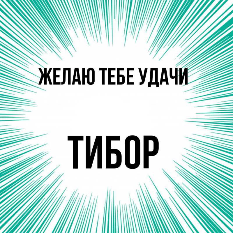 Картинка Желаю тебе удачи, Тибор