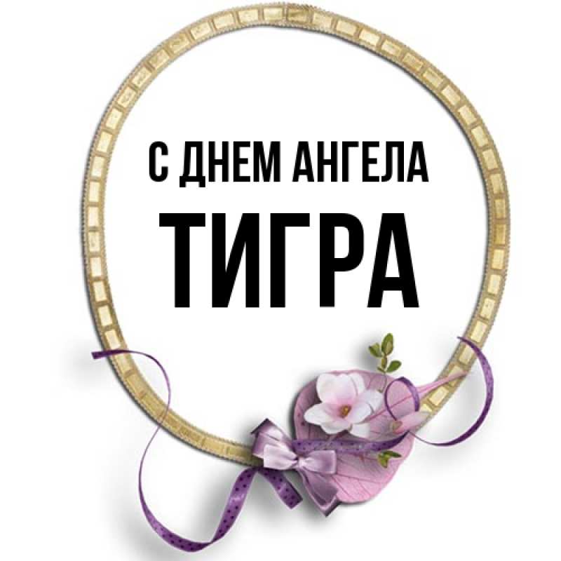 Картинка С днем ангела, Тигра