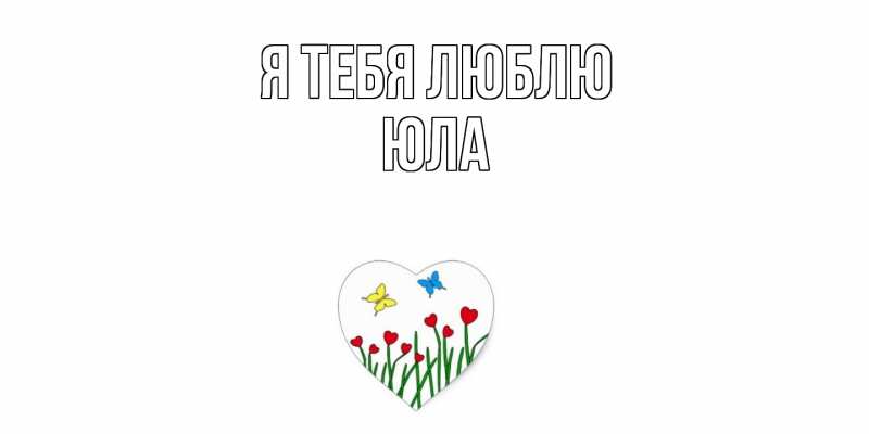 Картинка Я тебя люблю, юла