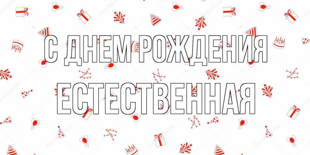 Открытка на каждый день с именем, Естественная С днем рождения открытка с заливкой Прикольная открытка с пожеланием онлайн скачать бесплатно 