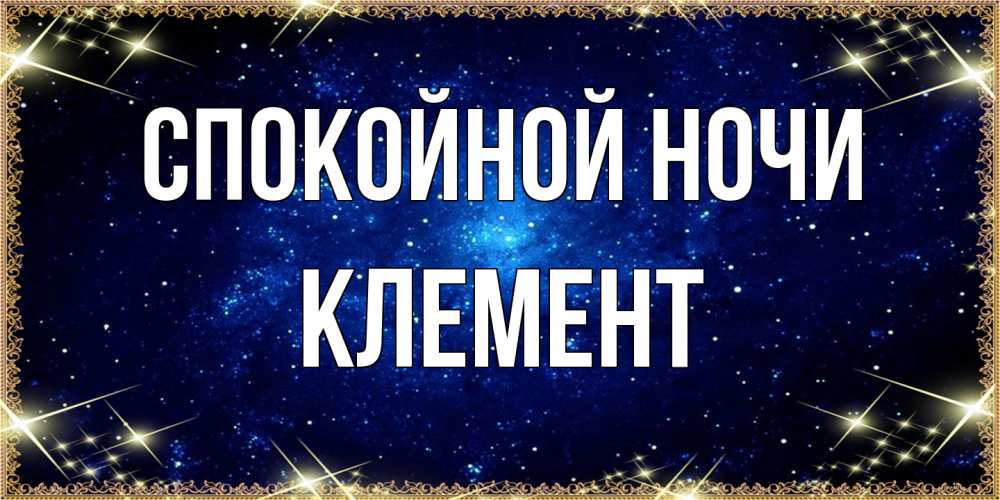 Открытка на каждый день с именем, Клемент Спокойной ночи открытки перед сном Прикольная открытка с пожеланием онлайн скачать бесплатно 