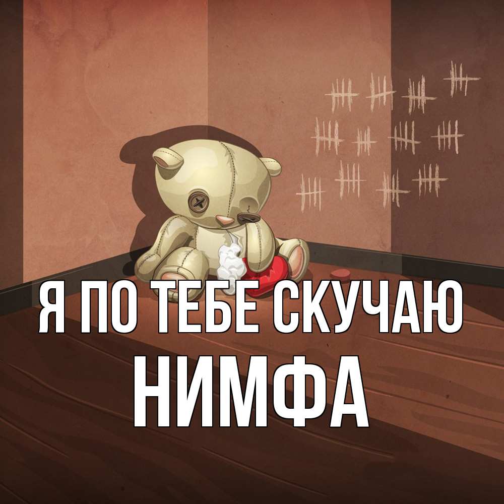 Открытка на каждый день с именем, Нимфа Я по тебе скучаю скорее ко мне Прикольная открытка с пожеланием онлайн скачать бесплатно 