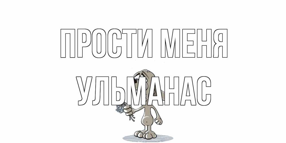 Открытка на каждый день с именем, Ульманас Прости меня открытка прости меня серый пес Прикольная открытка с пожеланием онлайн скачать бесплатно 