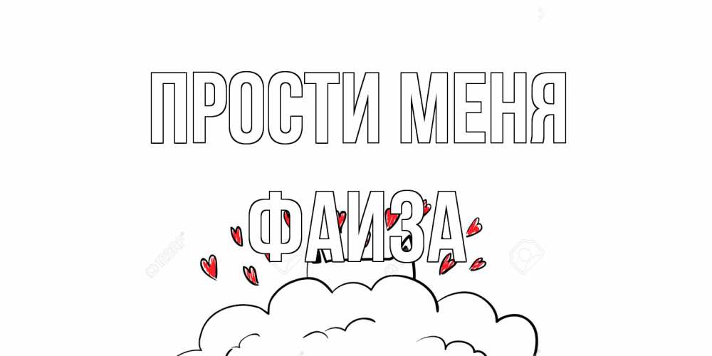Открытка на каждый день с именем, Фаиза Прости меня прости меня Прикольная открытка с пожеланием онлайн скачать бесплатно 