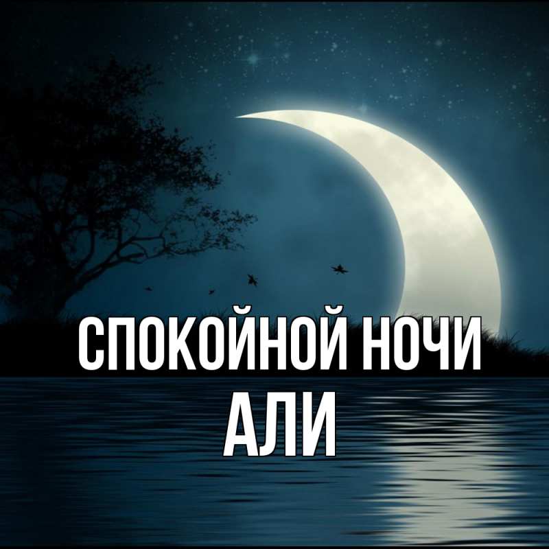 Картинка Спокойной ночи, Али
