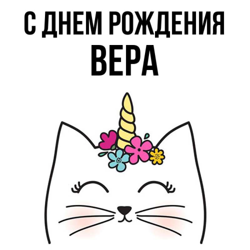 Картинка С днем рождения, Вера