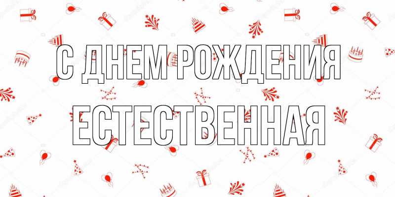 Картинка С днем рождения, Естественная