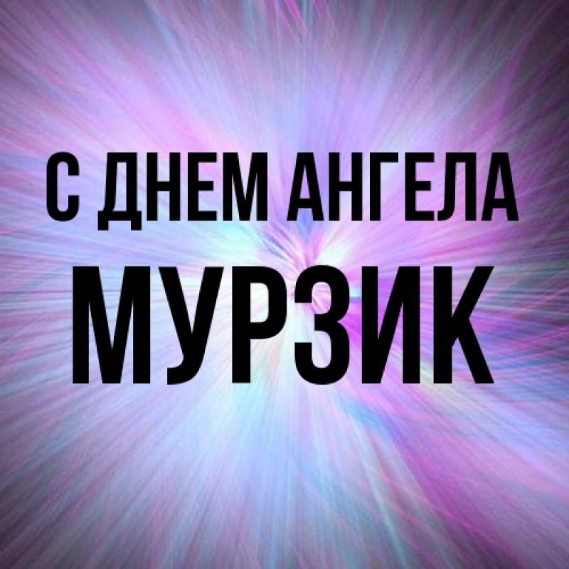 Картинка С днем ангела, Мурзик