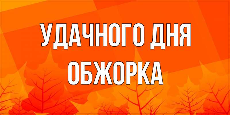 Картинка Удачного дня, Обжорка