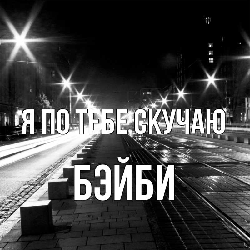 Картинка Я по тебе скучаю, бэйби