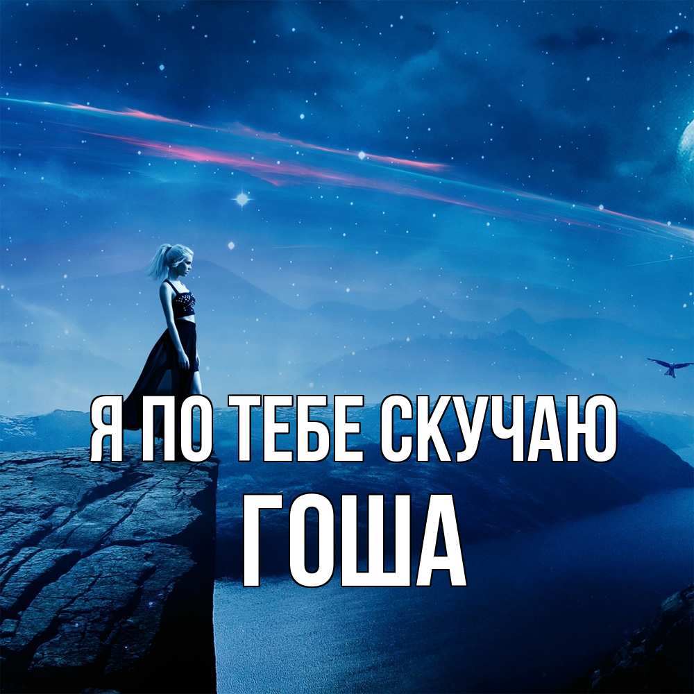 Открытка на каждый день с именем, Гоша Я по тебе скучаю одна Прикольная открытка с пожеланием онлайн скачать бесплатно 