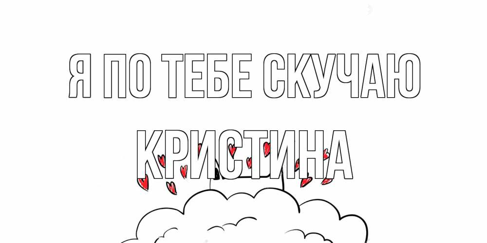 Открытка на каждый день с именем, Кристина Я по тебе скучаю котик скучает по тебе очень с сердечками Прикольная открытка с пожеланием онлайн скачать бесплатно 