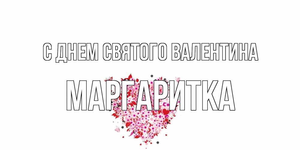 Открытка на каждый день с именем, Маргаритка С днем Святого Валентина день всех влюбленных пора дарить валентинку девушке Прикольная открытка с пожеланием онлайн скачать бесплатно 