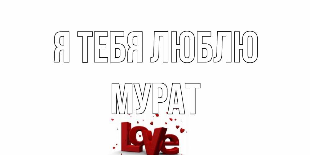 Открытка на каждый день с именем, Мурат Я тебя люблю love Прикольная открытка с пожеланием онлайн скачать бесплатно 