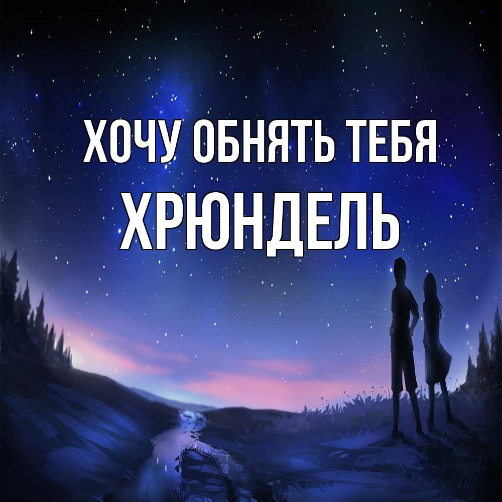 Открытка на каждый день с именем, Хрюндель Хочу обнять тебя абстракция 1 Прикольная открытка с пожеланием онлайн скачать бесплатно 