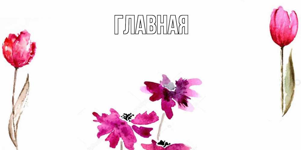 Открытка на каждый день с именем, настя Главная красные цветы нарисованные акварелью Прикольная открытка с пожеланием онлайн скачать бесплатно 