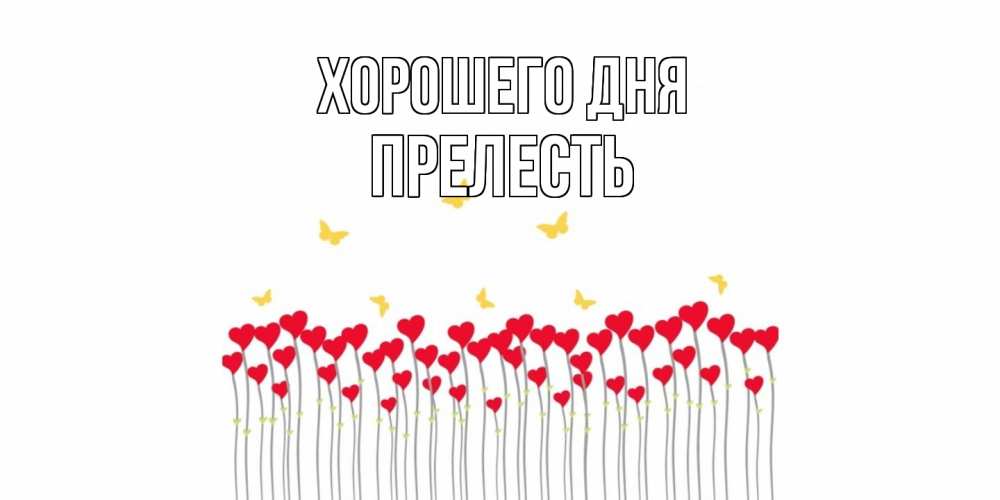 Открытка на каждый день с именем, прелесть Хорошего дня удачи Прикольная открытка с пожеланием онлайн скачать бесплатно 