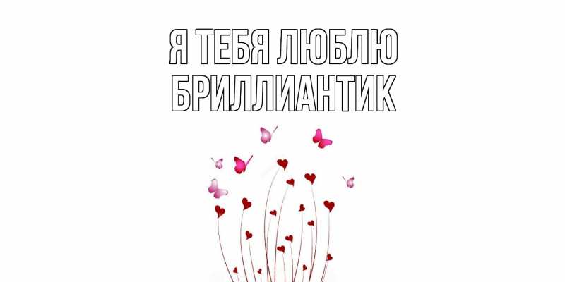 Картинка Я тебя люблю, Бриллиантик