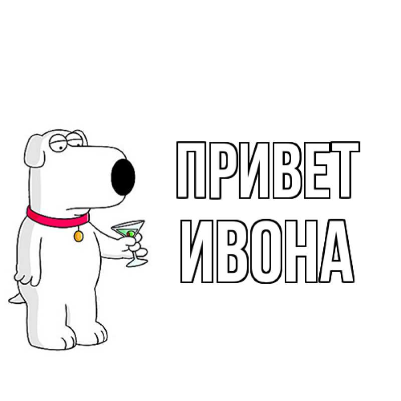 Картинка Привет, Ивона