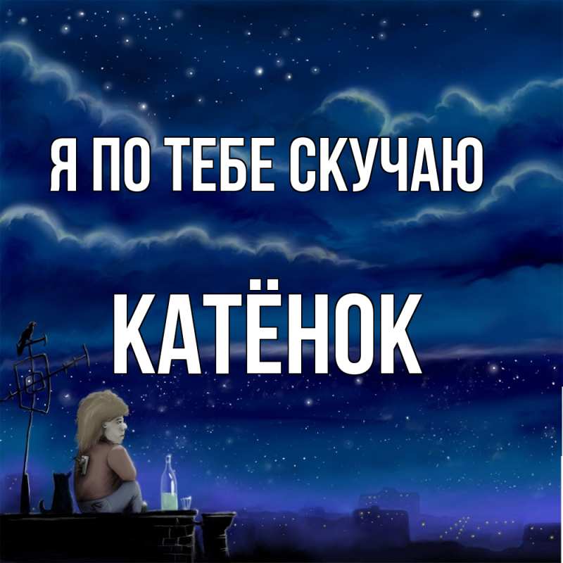 Картинка Я по тебе скучаю, Катёнок