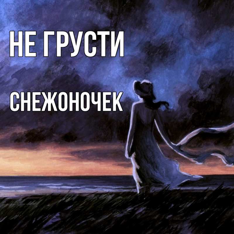 Картинка Не грусти, Снежоночек