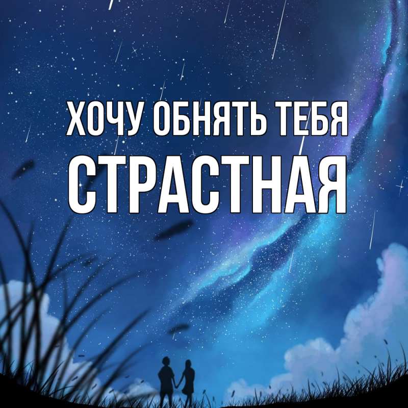 Картинка Хочу обнять тебя, Стpастная
