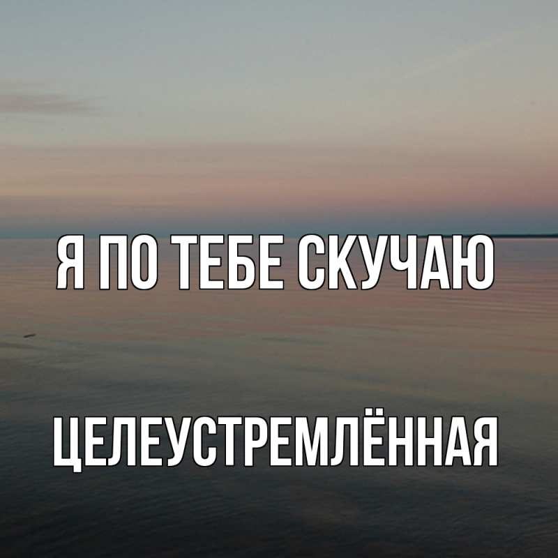 Картинка Я по тебе скучаю, Целеустремлённая