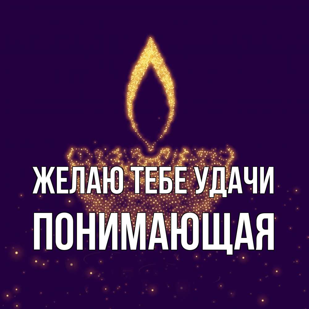 Открытка на каждый день с именем, Понимающая Желаю тебе удачи пусть повезет 2 Прикольная открытка с пожеланием онлайн скачать бесплатно 