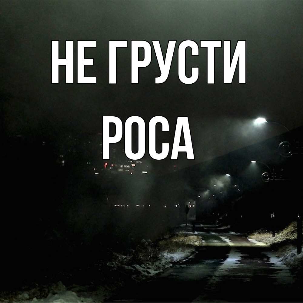 Открытка на каждый день с именем, Роса Не грусти фонари Прикольная открытка с пожеланием онлайн скачать бесплатно 