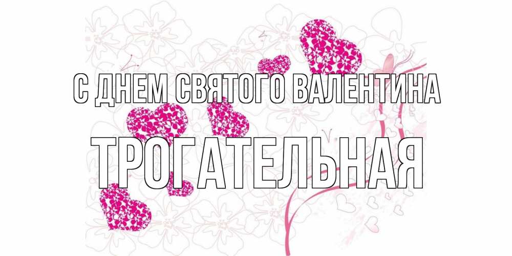 Открытка на каждый день с именем, Трогательная С днем Святого Валентина подписать валентинку именем онлайн к 14 февраля Прикольная открытка с пожеланием онлайн скачать бесплатно 