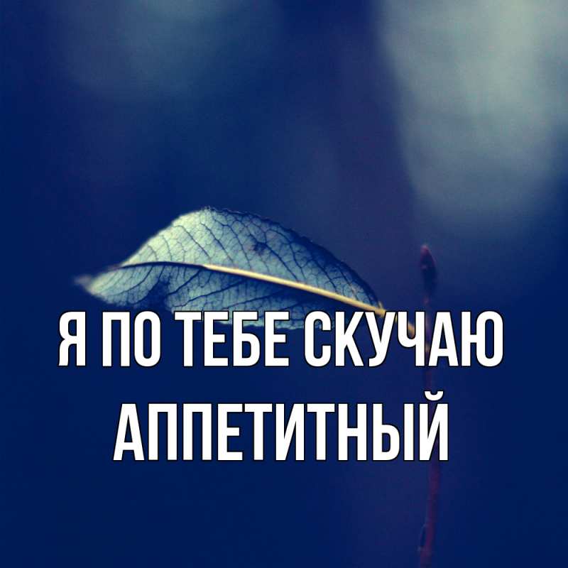 Картинка Я по тебе скучаю, Аппетитный