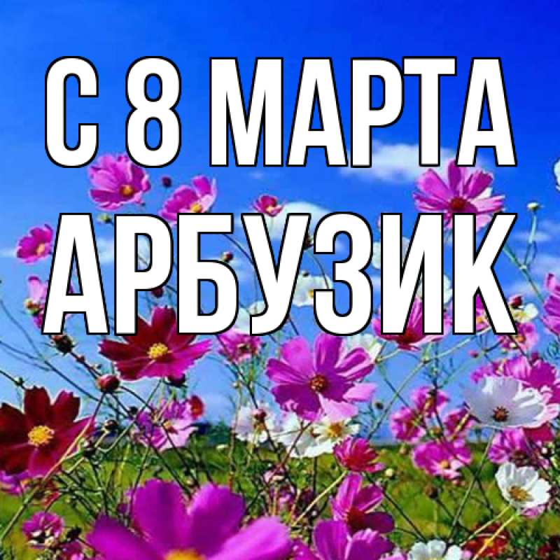 Картинка C 8 МАРТА, Арбузик