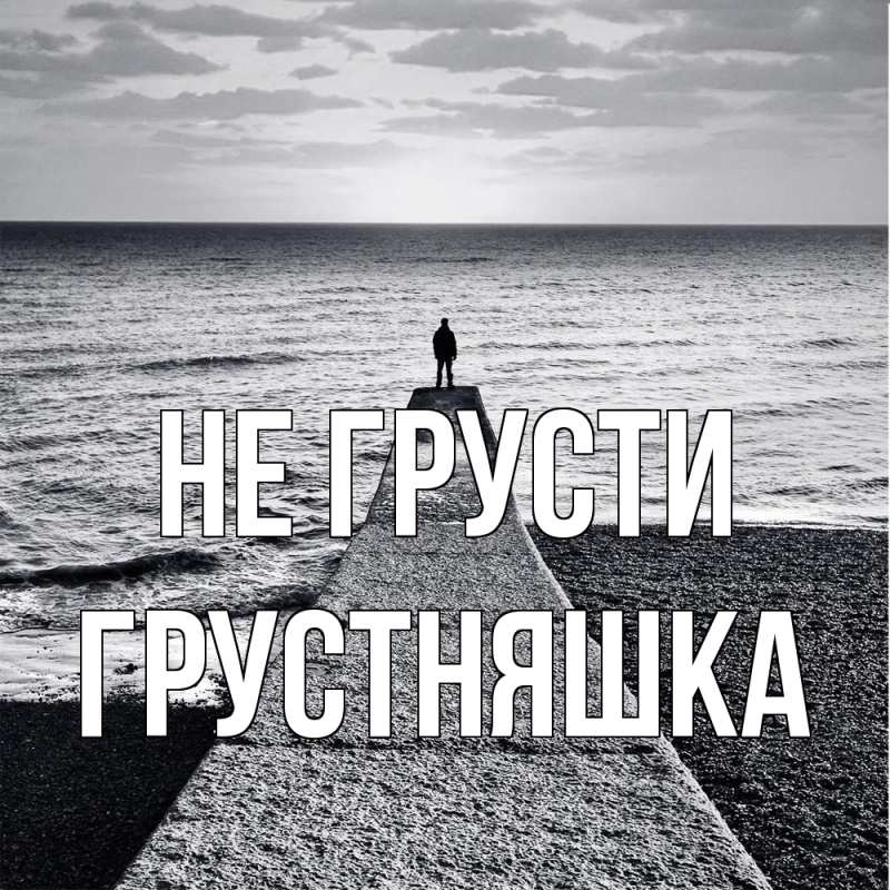 Картинка Не грусти, Грустняшка