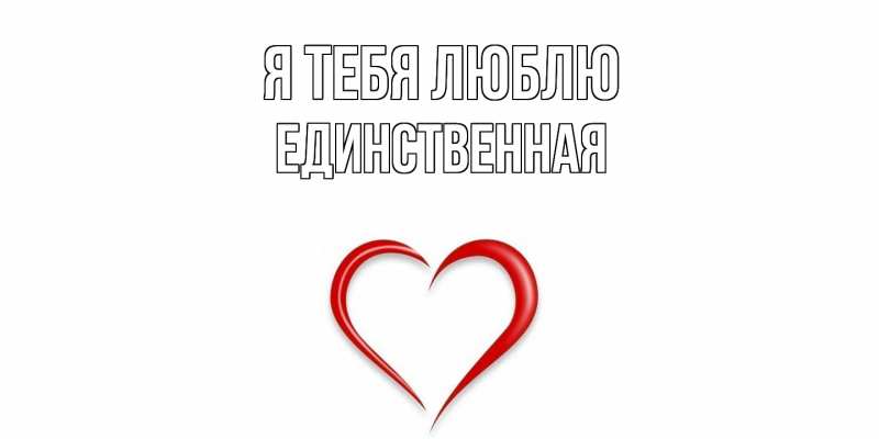 Картинка Я тебя люблю, Единственная