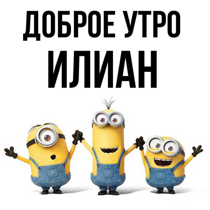 Картинка Доброе утро, Илиан