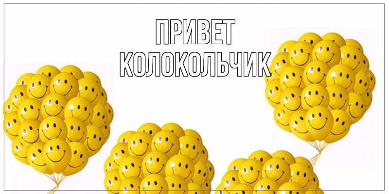 Картинка Привет, Колокольчик