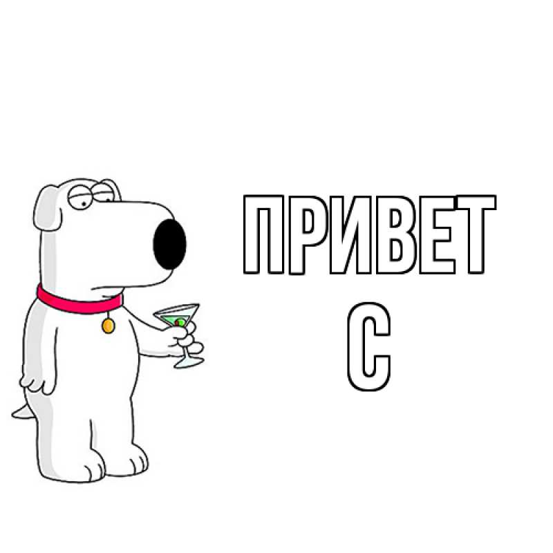 Картинка Привет, С