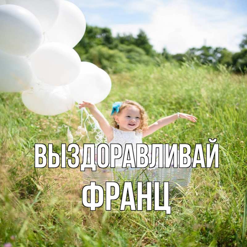 Картинка Выздоравливай, Франц