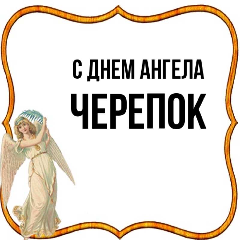 Картинка С днем ангела, Черепок